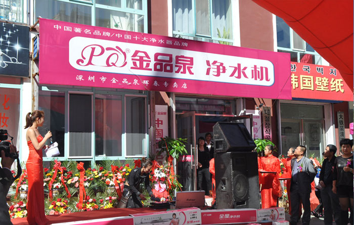金品泉凈水器專賣店隆重開(kāi)業(yè)!
